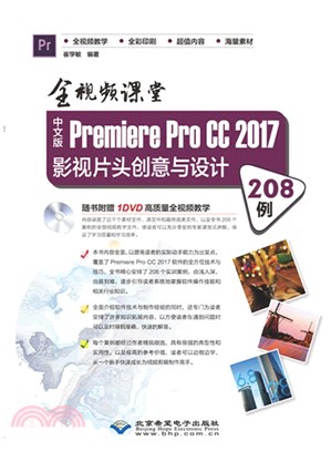 中文版Premiere Pro CC 2017影視片頭創意與設計208例(全視頻課堂)（簡體書）