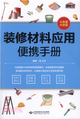 裝修材料應用便攜手冊（簡體書）