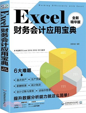 Excel財務會計應用寶典(全新精華版)（簡體書）