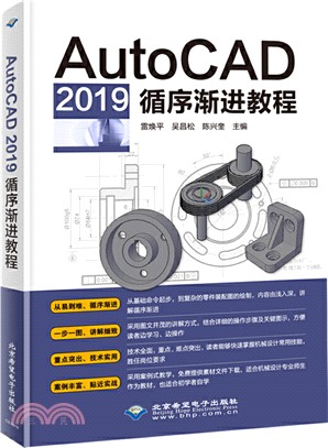 AutoCAD 2019循序漸進教程（簡體書）