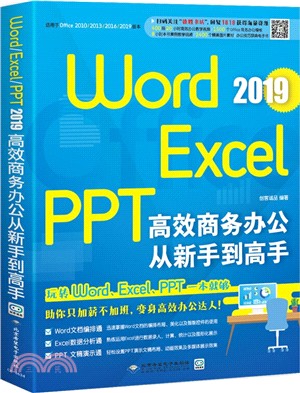 Word/Excel/PPT 2019高效商務辦公從新手到高手（簡體書）