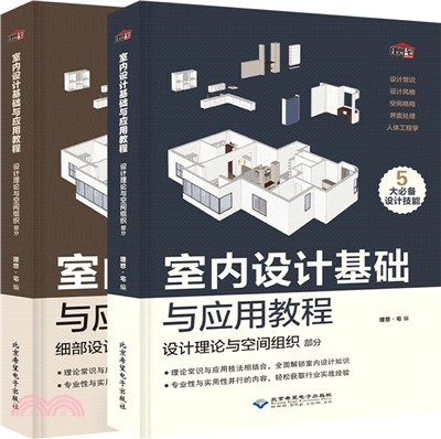 室內設計基礎與應用教程(全2冊)（簡體書）