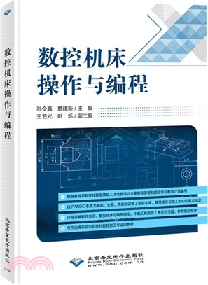 數控機床操作與編程（簡體書）