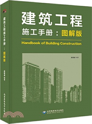 建築工程施工手冊(圖解版)（簡體書）