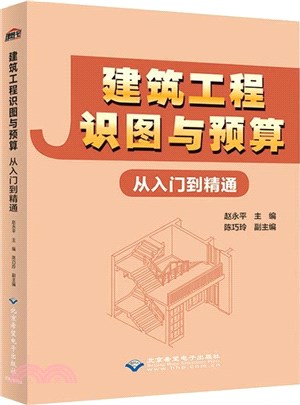 建築工程識圖與預算從入門到精通（簡體書）