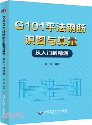 G101平法鋼筋識圖與算量從入門到精通（簡體書）
