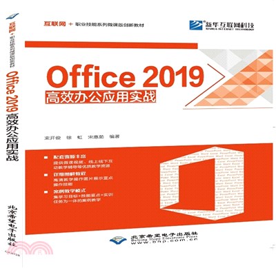 Office 2019高效辦公應用實戰（簡體書）