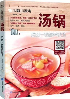 湯鍋：煲出一鍋營養靚湯（簡體書）