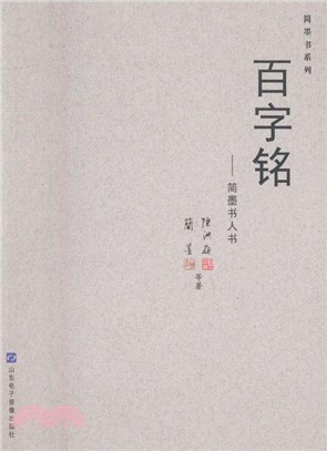 簡墨書人書：百家銘（簡體書）