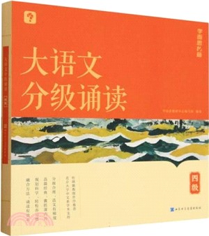 大語文分級誦讀：四級（簡體書）