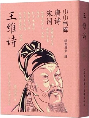 王維詩（簡體書）