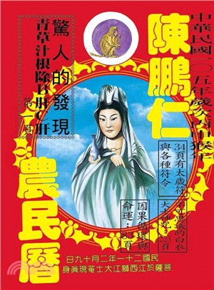 陳鵬仁農民曆：中華民國105年（觀世音菩薩）