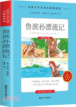 經典文學名著無障礙閱讀掃碼聽書：魯賓遜漂流記（簡體書）