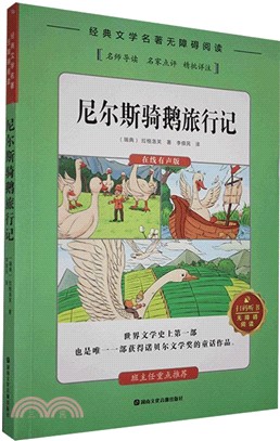 經典文學名著無障礙閱讀掃碼聽書：尼爾斯騎鵝旅行記（簡體書）