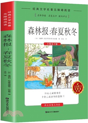 經典文學名著無障礙閱讀掃碼聽書：森林報(春夏秋冬)（簡體書）