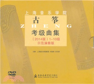 古箏考級曲集(2014版)(附光碟)（簡體書）