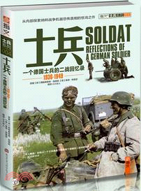 士兵•一個德國士兵的二戰回憶錄(1936-1949)(附光碟) （簡體書）