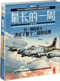最長的一周：這一周的戰鬥決定了整個二戰的結果（簡體書）