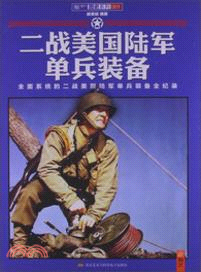 二戰美國陸軍單兵裝備（簡體書）