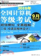 二級(C語言程序設計)-2010年全國計算機等級考試超級模擬+全真題解筆試-9月考試專用-1CD+試卷（簡體書）