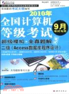 二級(Access數據庫程序設計)-2010年全國計算機等級考試超級模擬+全真題解筆試-9月考試專用-1CD+試卷（簡體書）