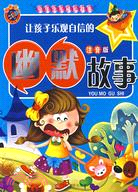 讓孩子樂觀自信的幽默故事（注音版）中華少年成長故事（簡體書）