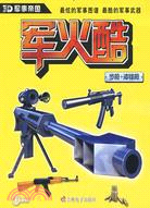 3D軍事帝國 軍火酷：步槍＋衝鋒槍（簡體書）