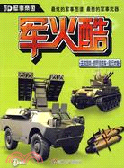 3D軍事帝國 軍火酷：主戰坦克＋裝甲輸送車＋自行火炮（簡體書）