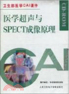醫學超聲與SPECT成像原理(附CD-ROM)（簡體書）