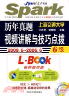 歷年真題視頻講解與技巧點撥6級上海交通大學(2009.12-2006.6)(附光盤)（簡體書）