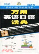 萬用英語口語話典(日常生活)(附MP3光盤)（簡體書）