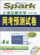 上海交通大學/網考預測試卷 4級(附光盤)（簡體書）