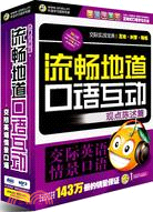 流暢地道口語互動：交際英語情景口語 觀點陳述篇(附光盤2張)（簡體書）