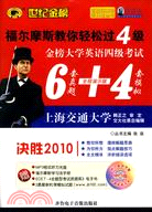 決勝2010世紀金榜大學英語四級考試6套真題＋4套模擬(附光盤)（簡體書）