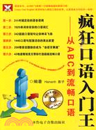 瘋狂口語入門王：從ABC到流暢口語（簡體書）