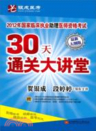 2012年國家臨床執業助理醫師資格考試30天通關大講堂(附12光碟)（簡體書）
