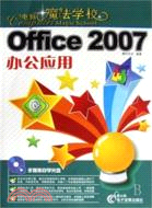 電腦魔法學校-Office 2007 辦公應用（簡體書）