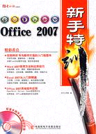 Office 2007新手特訓（簡體書）