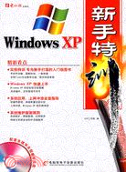 Windows XP新手特訓（簡體書）