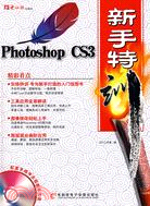 Photoshop CS3新手特訓（簡體書）