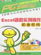 電腦寶貝2009新版：Excel函數實例操作即查即用（簡體書）