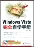 2009 Windows Vista完全自學手冊（簡體書）