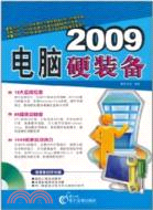 2009電腦硬裝備（簡體書）