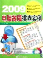 2009電腦故障排查實例（簡體書）