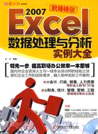職場特訓 Excel 2007數據處理與分析實例大全(1CD+手冊)（簡體書）