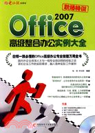 職場特訓Office 2007高級整合辦公實例大全-1CD+手冊（簡體書）