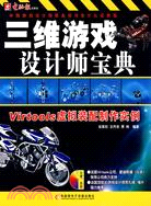 三維遊戲設計師寶典-Virtools虛擬裝配製作實例(1CD+手冊)（簡體書）