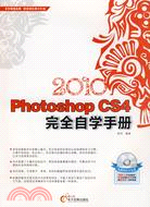2010Photoshop cs4完全自學手冊(附光盤)（簡體書）