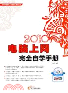 2010電腦上網完全自學手冊(附光盤)（簡體書）