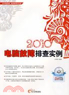 2010電腦故障排查實例(附光盤)（簡體書）